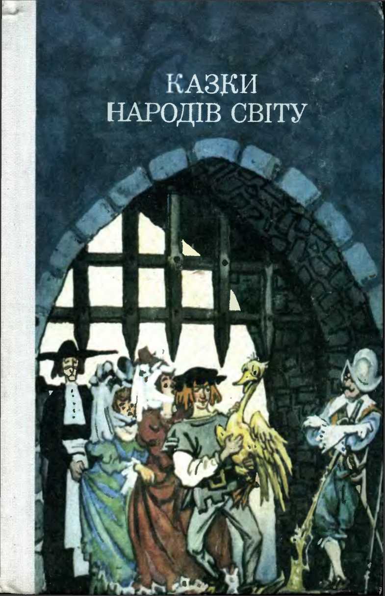 Казки народів світу - Читати Книгу (читати книги) 📘 Онлайн Українською Мовою 💙💛 Безкоштовно. Скачати книги у форматі PDF, EPUB, FB2 українською