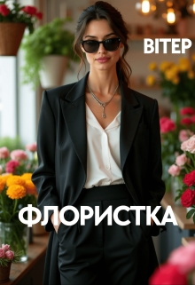 Флористка, Viter - Читати Книгу (читати книги) 📘 Онлайн Українською Мовою 💙💛 Безкоштовно. Скачати книги у форматі PDF, EPUB, FB2 українською