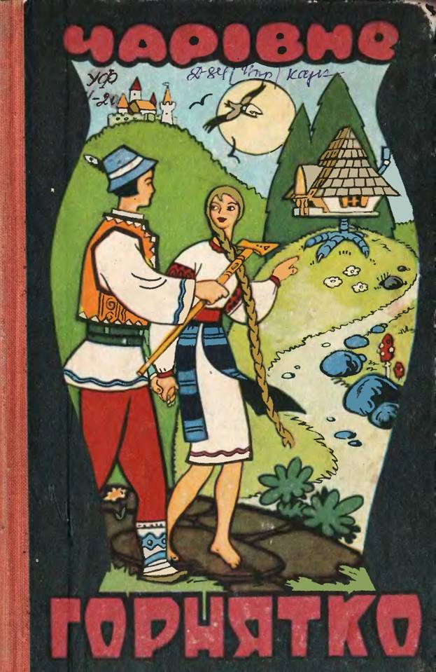 Чарівне горнятко - Читати Книгу (читати книги) 📘 Онлайн Українською Мовою 💙💛 Безкоштовно. Скачати книги у форматі PDF, EPUB, FB2 українською