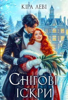 Снігові іскри, Кіра Леві - Читати Книгу (читати книги) 📘 Онлайн Українською Мовою 💙💛 Безкоштовно. Скачати книги у форматі PDF, EPUB, FB2 українською