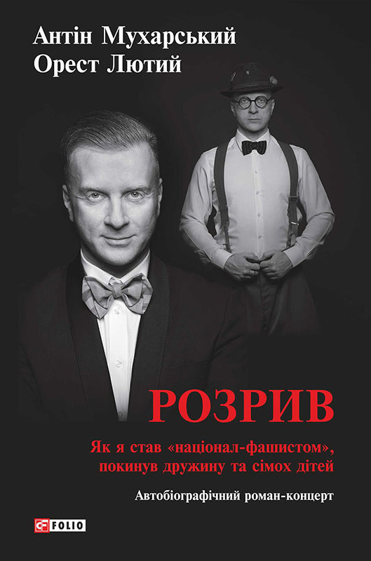 Розрив. Як я став «націонал-фашистом», покинув дружину та сімох дітей - Читати Книгу (читати книги) 📘 Онлайн Українською Мовою 💙💛 Безкоштовно. Скачати книги у форматі PDF, EPUB, FB2 українською