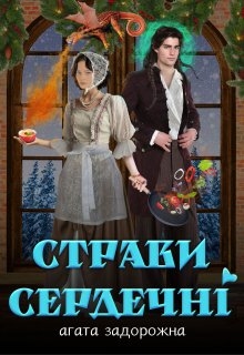 Страви сердечні, Агата Задорожна - Читати Книгу (читати книги) 📘 Онлайн Українською Мовою 💙💛 Безкоштовно. Скачати книги у форматі PDF, EPUB, FB2 українською