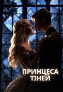 Принцеса тіней, Ірина Бондарчук - Читати Книгу (читати книги) 📘 Онлайн Українською Мовою 💙💛 Безкоштовно. Скачати книги у форматі PDF, EPUB, FB2 українською