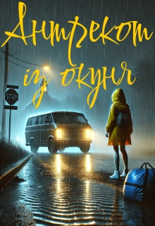 Антрекот із окуня, Штучна Тяма - Читати Книгу (читати книги) 📘 Онлайн Українською Мовою 💙💛 Безкоштовно. Скачати книги у форматі PDF, EPUB, FB2 українською