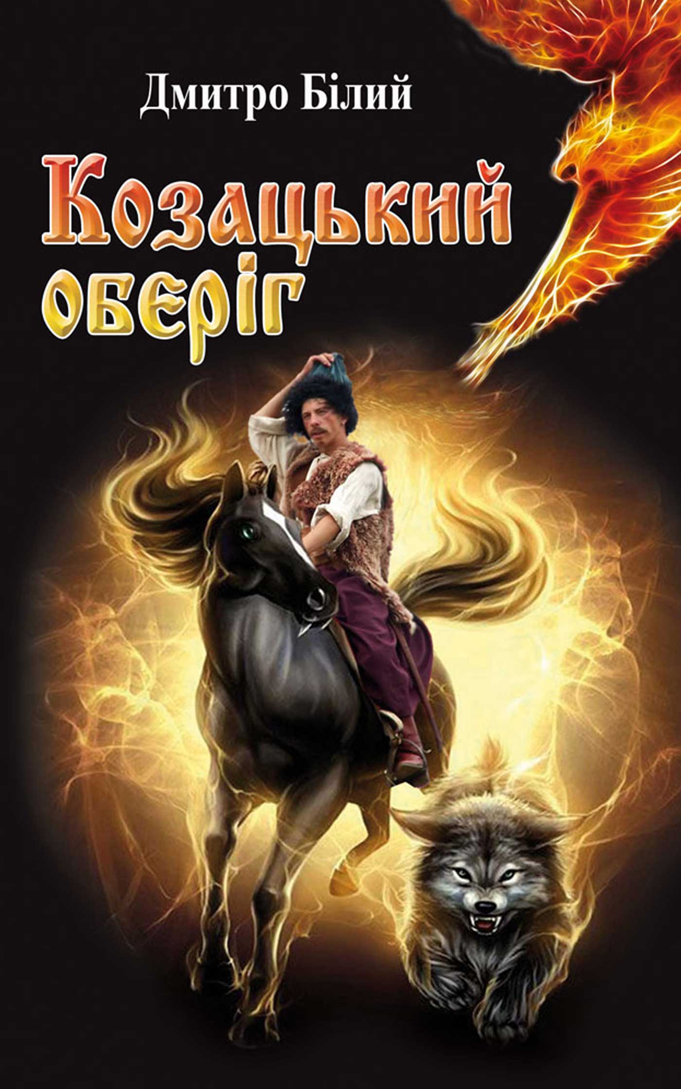 Козацький оберіг - Читати Книгу (читати книги) 📘 Онлайн Українською Мовою 💙💛 Безкоштовно. Скачати книги у форматі PDF, EPUB, FB2 українською