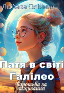 Патя в світі Галілео. Боротьба за виживання, Любава Олійник - Читати Книгу (читати книги) 📘 Онлайн Українською Мовою 💙💛 Безкоштовно. Скачати книги у форматі PDF, EPUB, FB2 українською