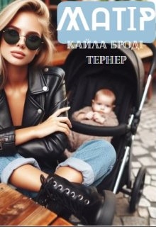 Матір, Кайла Броді-Тернер - Читати Книгу (читати книги) 📘 Онлайн Українською Мовою 💙💛 Безкоштовно. Скачати книги у форматі PDF, EPUB, FB2 українською