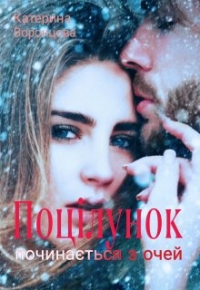 Поцілунок починається з очей , Катерина Воронцова - Читати Книгу (читати книги) 📘 Онлайн Українською Мовою 💙💛 Безкоштовно. Скачати книги у форматі PDF, EPUB, FB2 українською