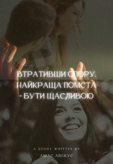 Втративши опору. Найкраща помста - бути щасливою, Ашас Авіжус - Читати Книгу (читати книги) 📘 Онлайн Українською Мовою 💙💛 Безкоштовно. Скачати книги у форматі PDF, EPUB, FB2 українською