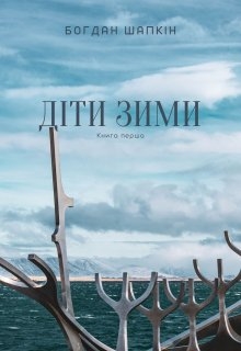 Цикл. Книга перша: Діти зими., Шапкін - Читати Книгу (читати книги) 📘 Онлайн Українською Мовою 💙💛 Безкоштовно. Скачати книги у форматі PDF, EPUB, FB2 українською