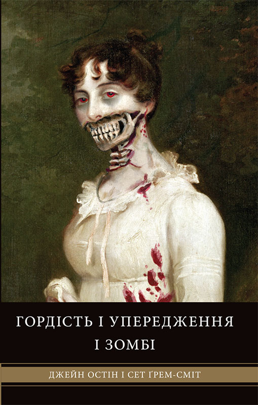 Гордість і упередження і зомбі - Читати Книгу (читати книги) 📘 Онлайн Українською Мовою 💙💛 Безкоштовно. Скачати книги у форматі PDF, EPUB, FB2 українською