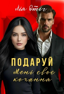 Подаруй МенІ СвоЄ Кохання , Лія Отіч - Читати Книгу (читати книги) 📘 Онлайн Українською Мовою 💙💛 Безкоштовно. Скачати книги у форматі PDF, EPUB, FB2 українською