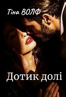 Дотик долі, Тіна Волф - Читати Книгу (читати книги) 📘 Онлайн Українською Мовою 💙💛 Безкоштовно. Скачати книги у форматі PDF, EPUB, FB2 українською