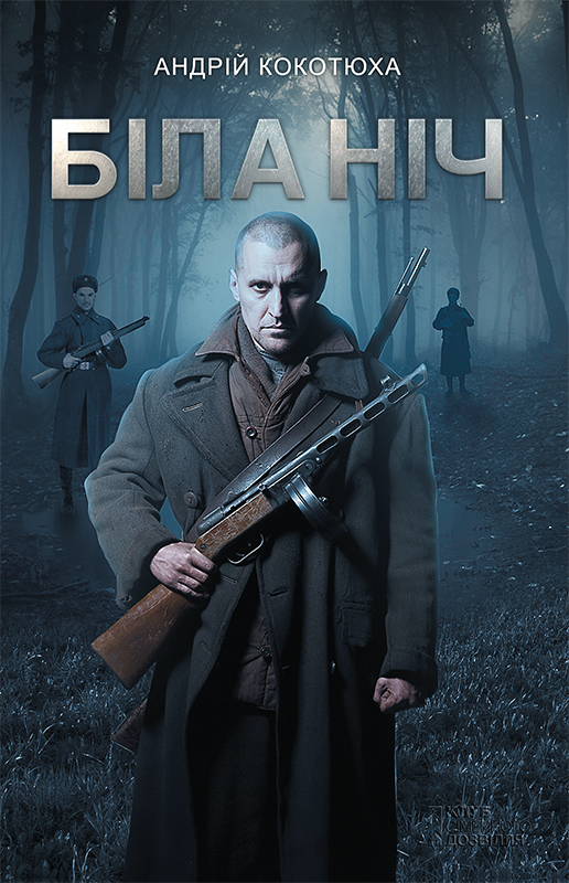 Біла ніч - Читати Книгу (читати книги) 📘 Онлайн Українською Мовою 💙💛 Безкоштовно. Скачати книги у форматі PDF, EPUB, FB2 українською