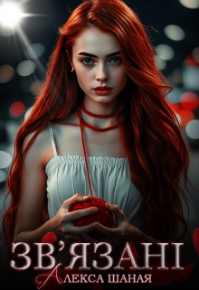 Зв'язані, Алекса Шаная - Читати Книгу (читати книги) 📘 Онлайн Українською Мовою 💙💛 Безкоштовно. Скачати книги у форматі PDF, EPUB, FB2 українською