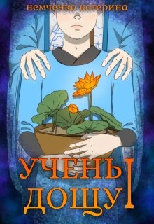 Учень дощу І, Немченко Катерина - Читати Книгу (читати книги) Онлайн Українською Мовою Безкоштовно. Скачати книги у форматі PDF, EPUB, FB2 українською