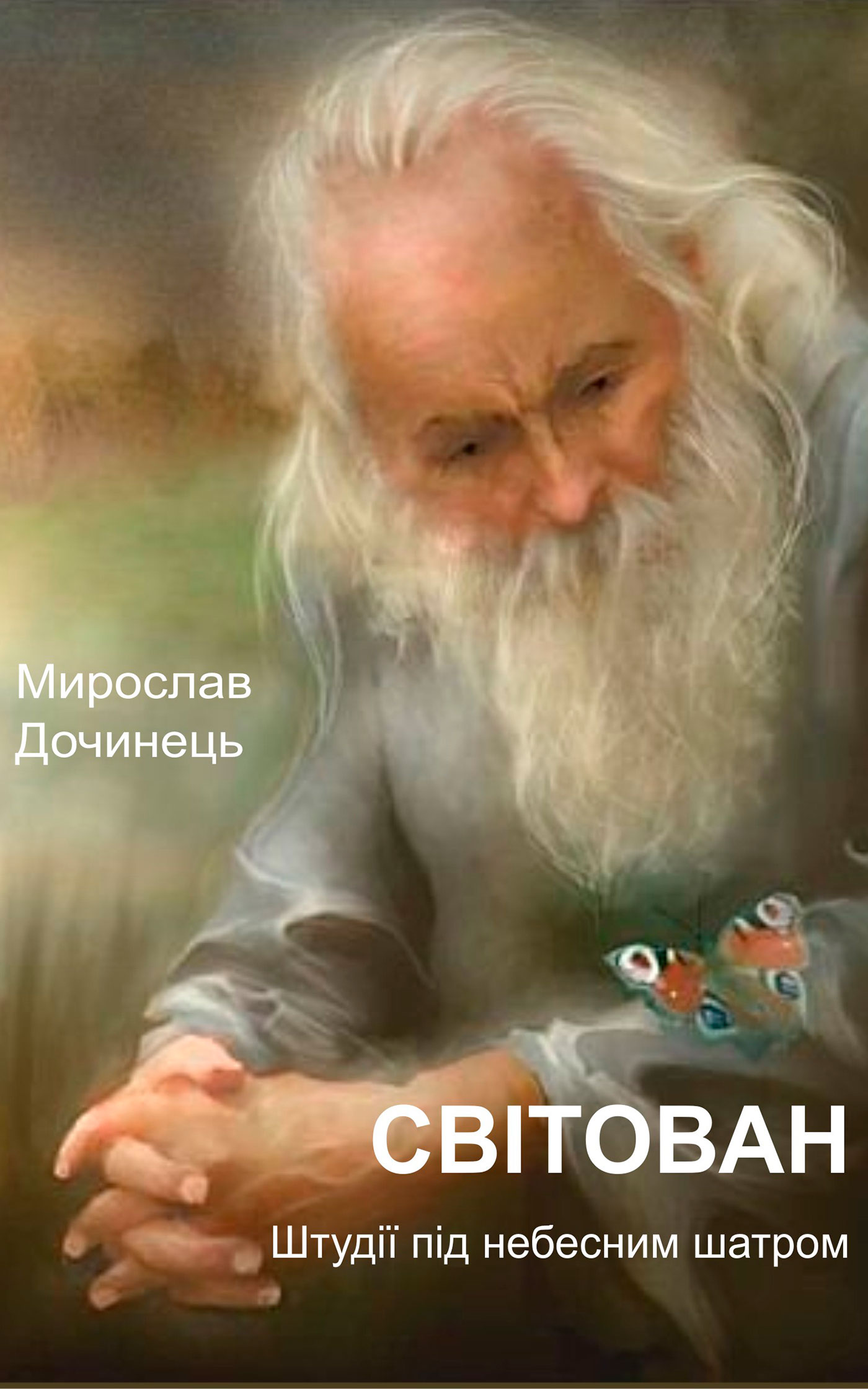 Світован. Штудії під небесним шатром - Читати Книгу (читати книги) 📘 Онлайн Українською Мовою 💙💛 Безкоштовно. Скачати книги у форматі PDF, EPUB, FB2 українською
