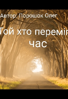 Той хто переміг час , Oleg Poroshok - Читати Книгу (читати книги) 📘 Онлайн Українською Мовою 💙💛 Безкоштовно. Скачати книги у форматі PDF, EPUB, FB2 українською