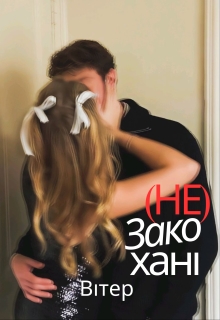 Незакохані, Viter - Читати Книгу (читати книги) 📘 Онлайн Українською Мовою 💙💛 Безкоштовно. Скачати книги у форматі PDF, EPUB, FB2 українською