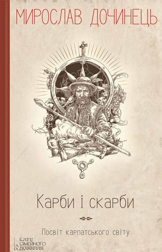Карби і скарби. Посвіт карпатського світу - Читати Книгу (читати книги) 📘 Онлайн Українською Мовою 💙💛 Безкоштовно. Скачати книги у форматі PDF, EPUB, FB2 українською