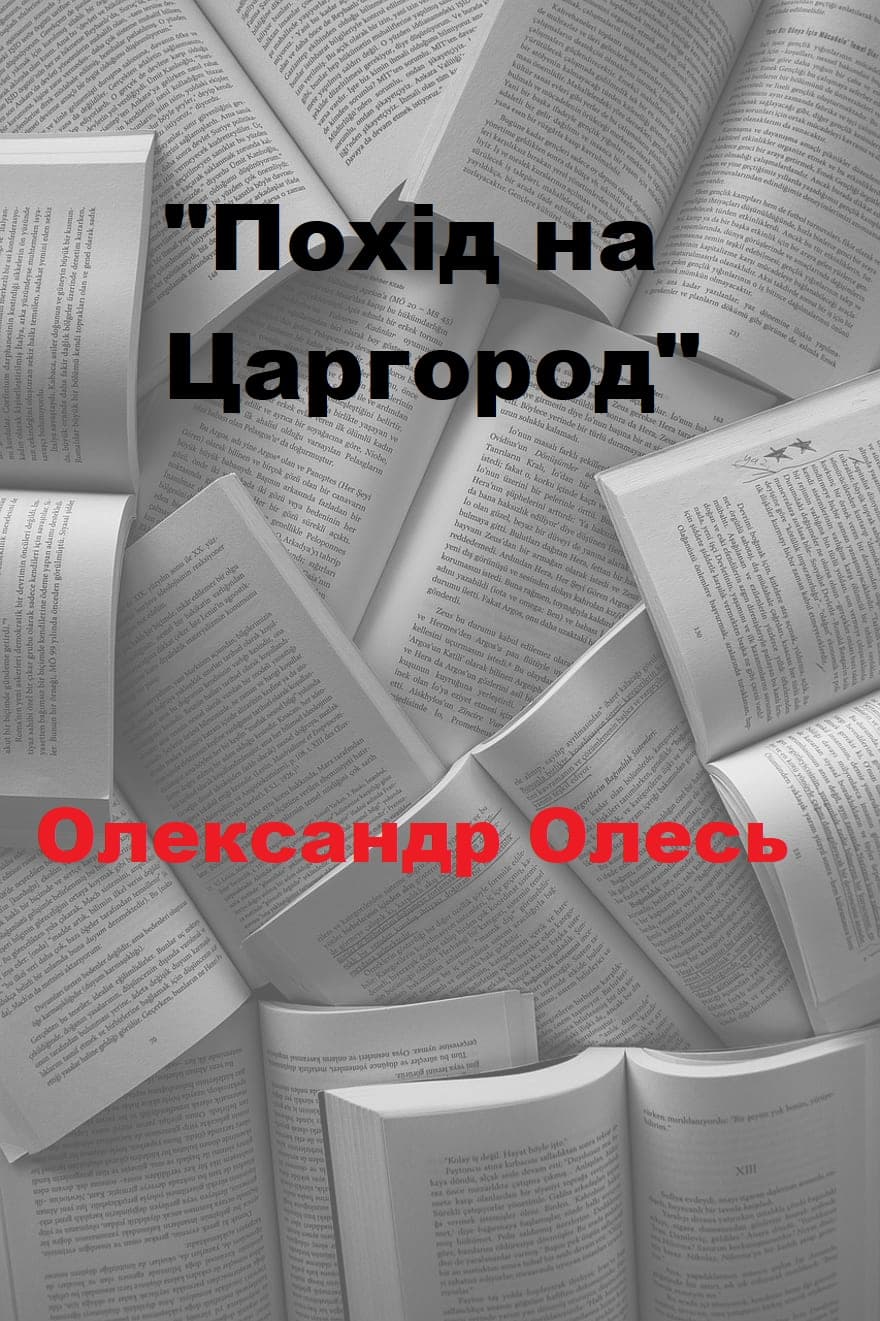 Похід на Царгород - Читати Книгу (читати книги) 📘 Онлайн Українською Мовою 💙💛 Безкоштовно. Скачати книги у форматі PDF, EPUB, FB2 українською