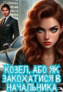 Козел, або Як закохатися в начальника, Alina Pero - Читати Книгу (читати книги) 📘 Онлайн Українською Мовою 💙💛 Безкоштовно. Скачати книги у форматі PDF, EPUB, FB2 українською