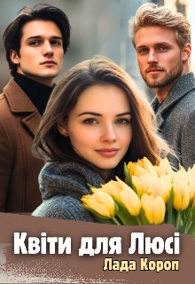 Квіти для Люсі , Лада Короп - Читати Книгу (читати книги) 📘 Онлайн Українською Мовою 💙💛 Безкоштовно. Скачати книги у форматі PDF, EPUB, FB2 українською