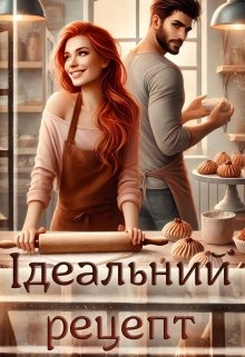 Ідеальний рецепт, Axolotl - Читати Книгу (читати книги) Онлайн Українською Мовою Безкоштовно. Скачати книги у форматі PDF, EPUB, FB2 українською