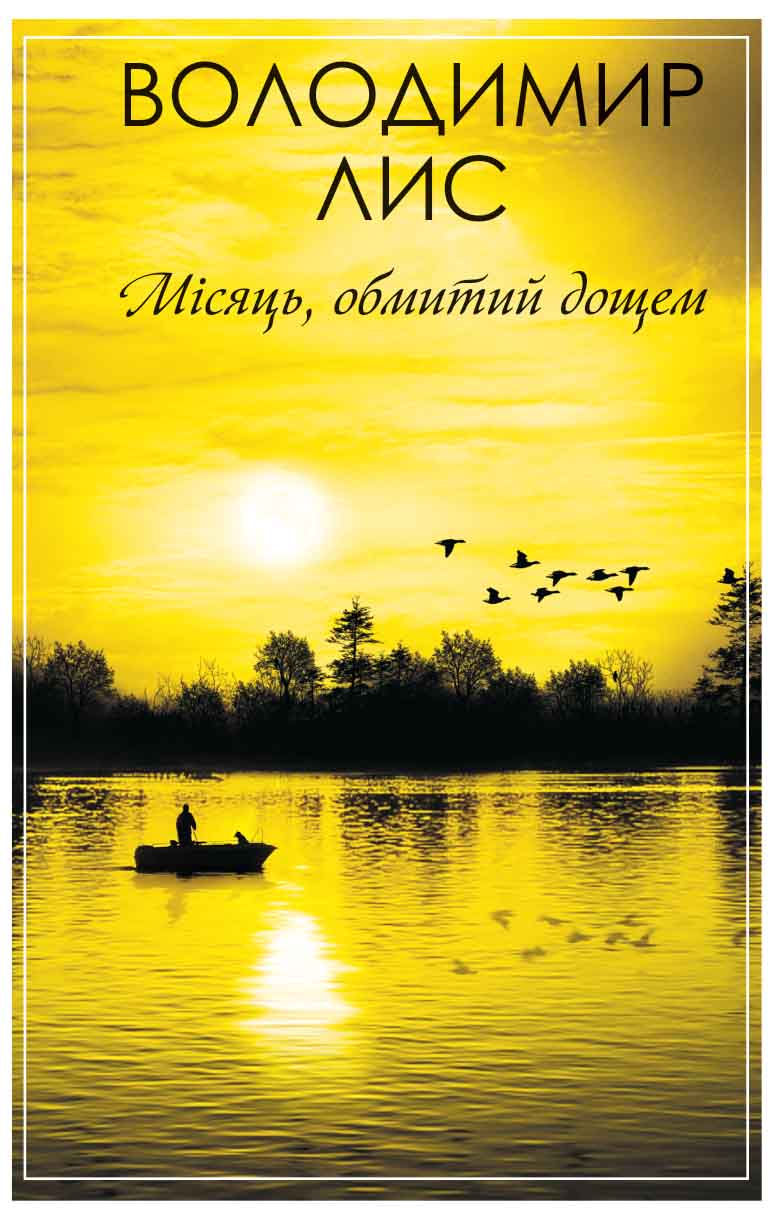Місяць, обмитий дощем - Читати Книгу (читати книги) 📘 Онлайн Українською Мовою 💙💛 Безкоштовно. Скачати книги у форматі PDF, EPUB, FB2 українською