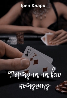 Фортуна на всю котушку, Ірен Кларк - Читати Книгу (читати книги) 📘 Онлайн Українською Мовою 💙💛 Безкоштовно. Скачати книги у форматі PDF, EPUB, FB2 українською