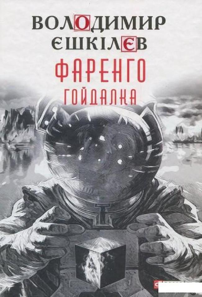 Гойдалка, Володимир Лвович Ешкін - Читати Книгу (читати книги) 📘 Онлайн Українською Мовою 💙💛 Безкоштовно. Скачати книги у форматі PDF, EPUB, FB2 українською