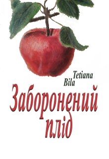 Заборонений плід, Tetiana Bila - Читати Книгу (читати книги) 📘 Онлайн Українською Мовою 💙💛 Безкоштовно. Скачати книги у форматі PDF, EPUB, FB2 українською