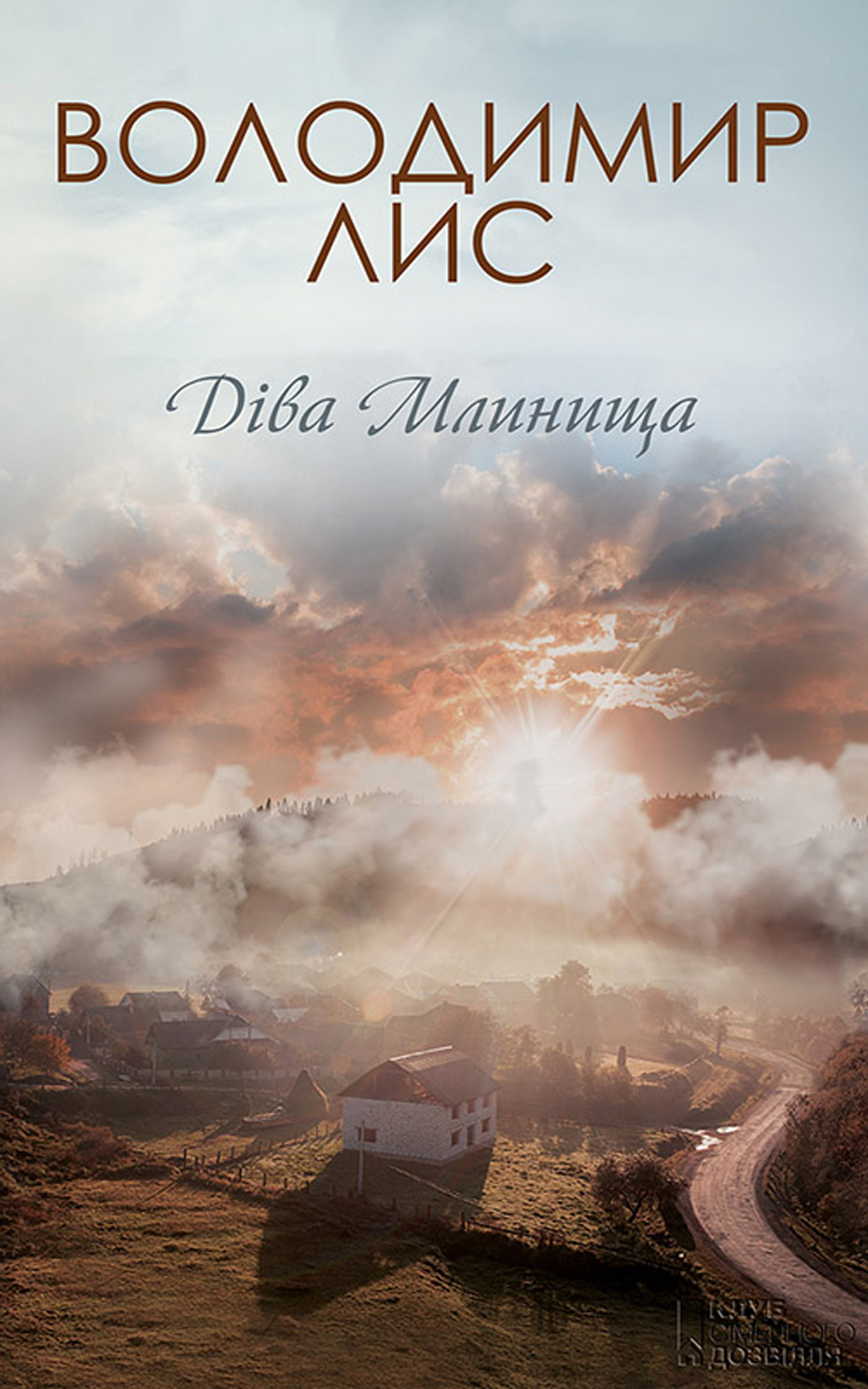 Діва Млинища - Читати Книгу (читати книги) 📘 Онлайн Українською Мовою 💙💛 Безкоштовно. Скачати книги у форматі PDF, EPUB, FB2 українською