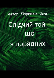 Слідчий, що з порядних , Oleg Poroshok - Читати Книгу (читати книги) 📘 Онлайн Українською Мовою 💙💛 Безкоштовно. Скачати книги у форматі PDF, EPUB, FB2 українською
