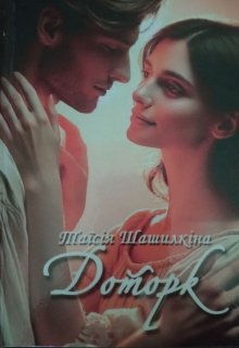 Доторк, Таїсія Шашилкіна - Читати Книгу (читати книги) 📘 Онлайн Українською Мовою 💙💛 Безкоштовно. Скачати книги у форматі PDF, EPUB, FB2 українською