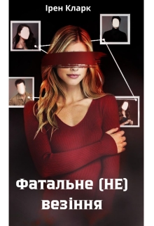 Фатальне (не) везіння, Ірен Кларк - Читати Книгу (читати книги) 📘 Онлайн Українською Мовою 💙💛 Безкоштовно. Скачати книги у форматі PDF, EPUB, FB2 українською