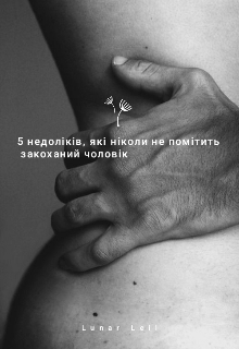5 недоліків,які ніколи не помітить закоханий чоловік, Lunar Veil - Читати Книгу (читати книги) 📘 Онлайн Українською Мовою 💙💛 Безкоштовно. Скачати книги у форматі PDF, EPUB, FB2 українською