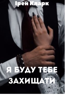 Я буду тебе захищати, Ірен Кларк - Читати Книгу (читати книги) 📘 Онлайн Українською Мовою 💙💛 Безкоштовно. Скачати книги у форматі PDF, EPUB, FB2 українською