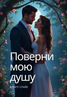 Поверни мою душу, Блекті Спайс - Читати Книгу (читати книги) 📘 Онлайн Українською Мовою 💙💛 Безкоштовно. Скачати книги у форматі PDF, EPUB, FB2 українською