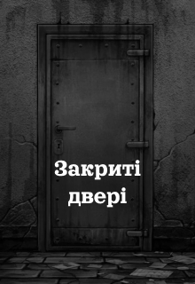 Закриті двері, Oa - Читати Книгу (читати книги) 📘 Онлайн Українською Мовою 💙💛 Безкоштовно. Скачати книги у форматі PDF, EPUB, FB2 українською