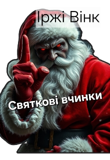 Святкові Вчинки, Іржі Вінк - Читати Книгу (читати книги) 📘 Онлайн Українською Мовою 💙💛 Безкоштовно. Скачати книги у форматі PDF, EPUB, FB2 українською