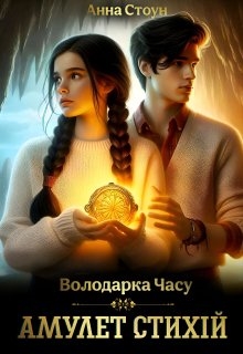 Амулет стихій , Анна Стоун - Читати Книгу (читати книги) 📘 Онлайн Українською Мовою 💙💛 Безкоштовно. Скачати книги у форматі PDF, EPUB, FB2 українською