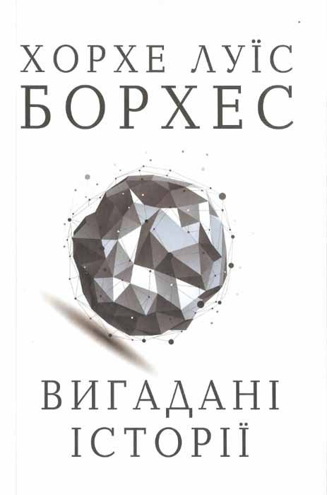 Вигадані історії - Читати Книгу (читати книги) 📘 Онлайн Українською Мовою 💙💛 Безкоштовно. Скачати книги у форматі PDF, EPUB, FB2 українською