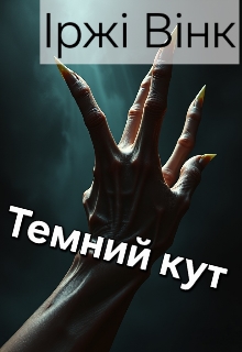 Темний кут, Іржі Вінк - Читати Книгу (читати книги) 📘 Онлайн Українською Мовою 💙💛 Безкоштовно. Скачати книги у форматі PDF, EPUB, FB2 українською