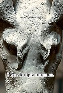 Рекс. Історія циклопа., Алін Драгонфлай - Читати Книгу (читати книги) 📘 Онлайн Українською Мовою 💙💛 Безкоштовно. Скачати книги у форматі PDF, EPUB, FB2 українською