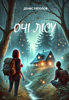 Очі Лісу, Денис Ряполов - Читати Книгу (читати книги) 📘 Онлайн Українською Мовою 💙💛 Безкоштовно. Скачати книги у форматі PDF, EPUB, FB2 українською