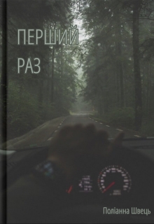 Перший раз, Ганна_Біла - Читати Книгу (читати книги) 📘 Онлайн Українською Мовою 💙💛 Безкоштовно. Скачати книги у форматі PDF, EPUB, FB2 українською