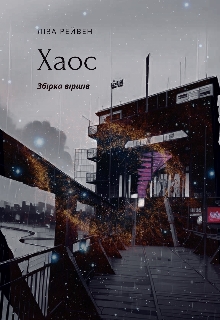 Хаос, Lisa Raven - Читати Книгу (читати книги) 📘 Онлайн Українською Мовою 💙💛 Безкоштовно. Скачати книги у форматі PDF, EPUB, FB2 українською