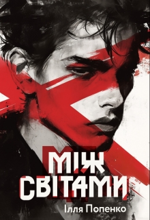 Між світами, Ілля Попенко - Читати Книгу (читати книги) 📘 Онлайн Українською Мовою 💙💛 Безкоштовно. Скачати книги у форматі PDF, EPUB, FB2 українською