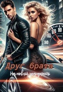 Друг брата: На повній швидкості, Настя Левченко - Читати Книгу (читати книги) 📘 Онлайн Українською Мовою 💙💛 Безкоштовно. Скачати книги у форматі PDF, EPUB, FB2 українською